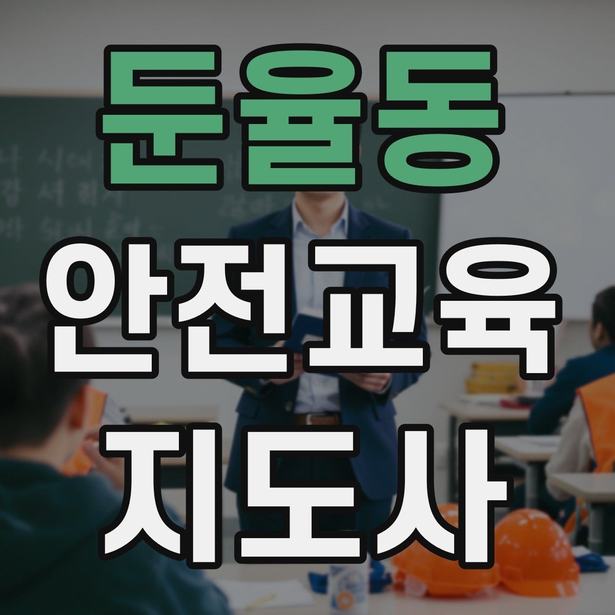 둔율동 안전교육지도사 자격증 취득 후 진로 방향 정리