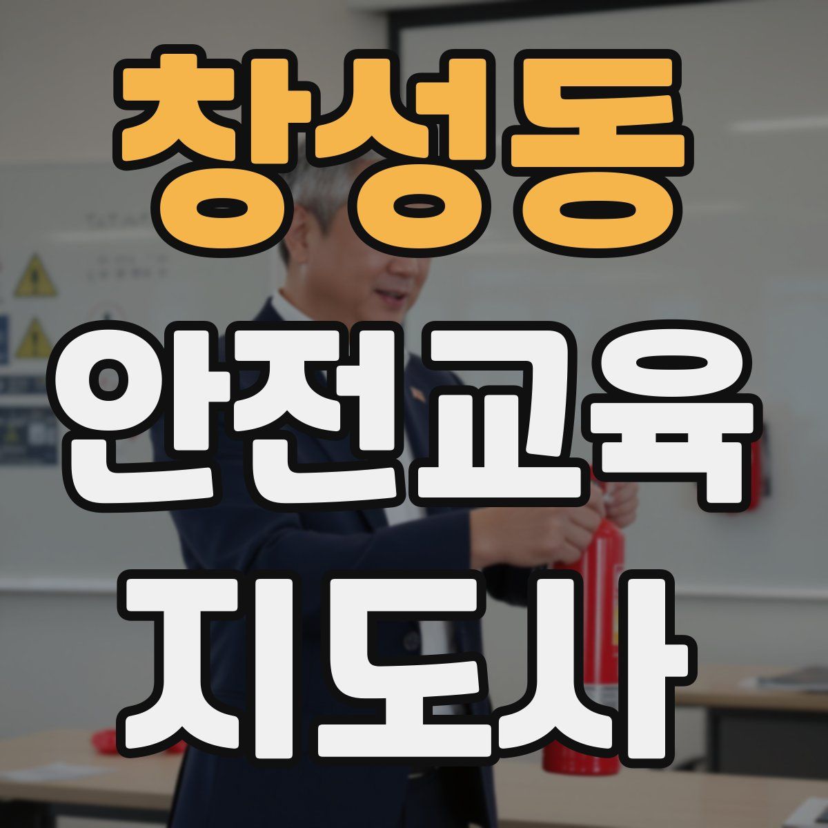 창성동 안전교육지도사 자격증