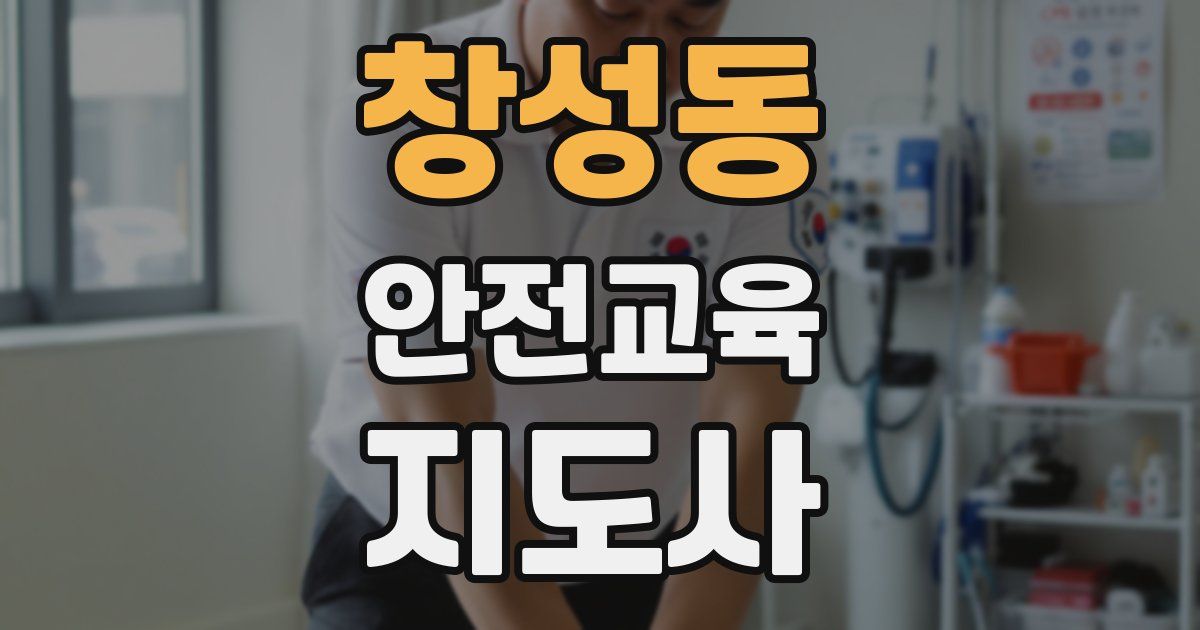 창성동 안전교육지도사 자격증