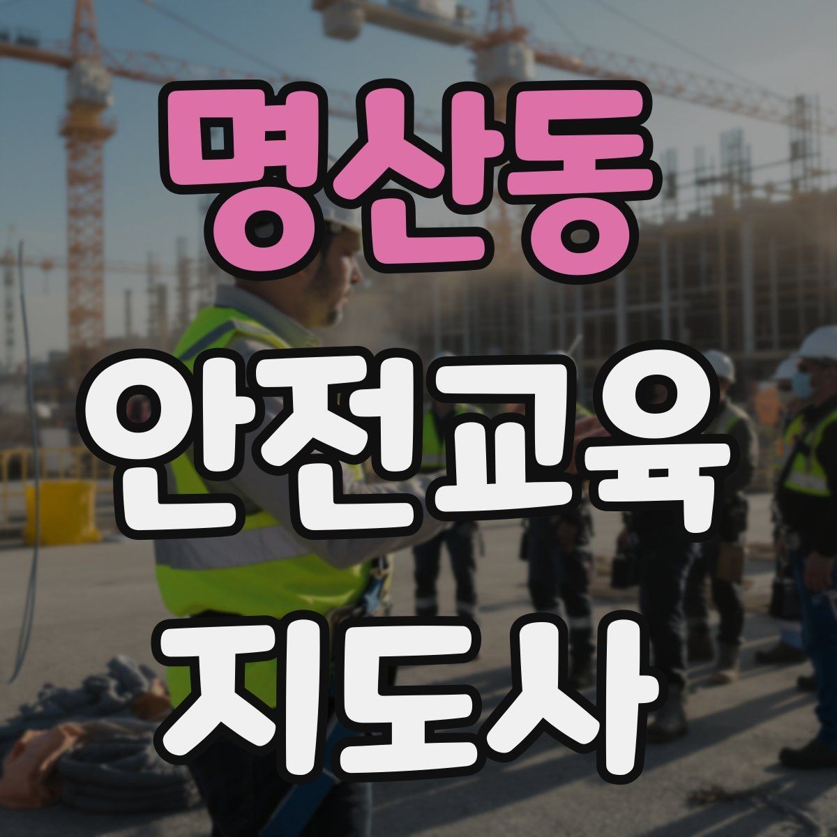 명산동 안전교육지도사 자격증 강사 프로필을 신뢰감 있게 쓰는 방법