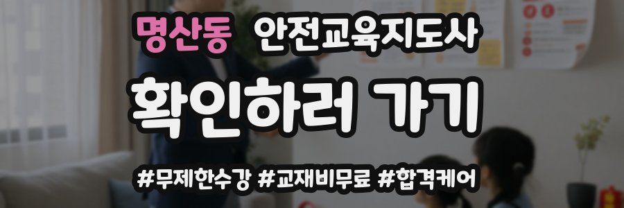 명산동 안전교육지도사 자격증