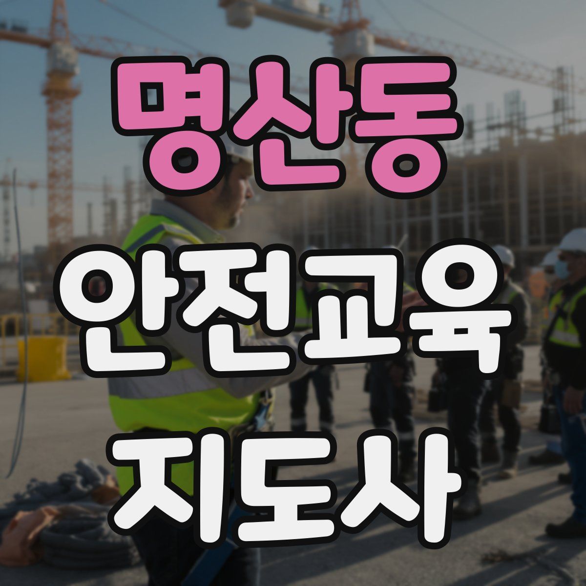 명산동 안전교육지도사 자격증