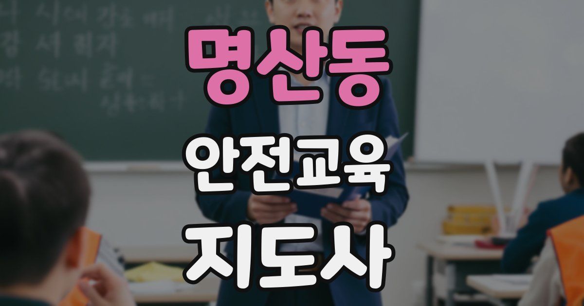 명산동 안전교육지도사 자격증