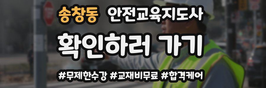 송창동 안전교육지도사 자격증