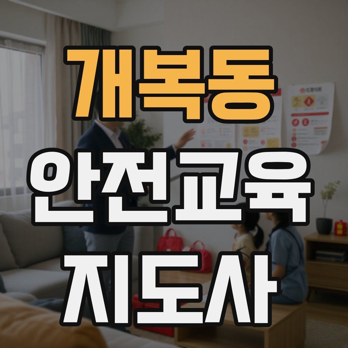 개복동 안전교육지도사 자격증 취득을 위한 첫 단계