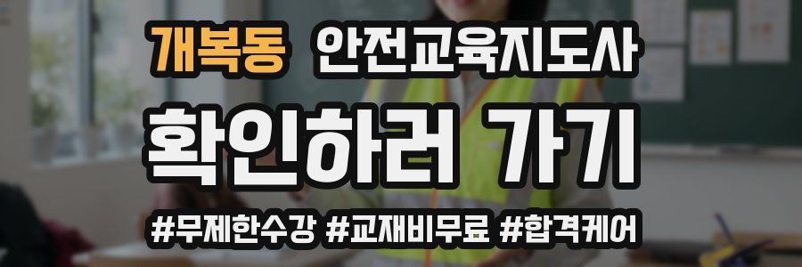 개복동 안전교육지도사 자격증