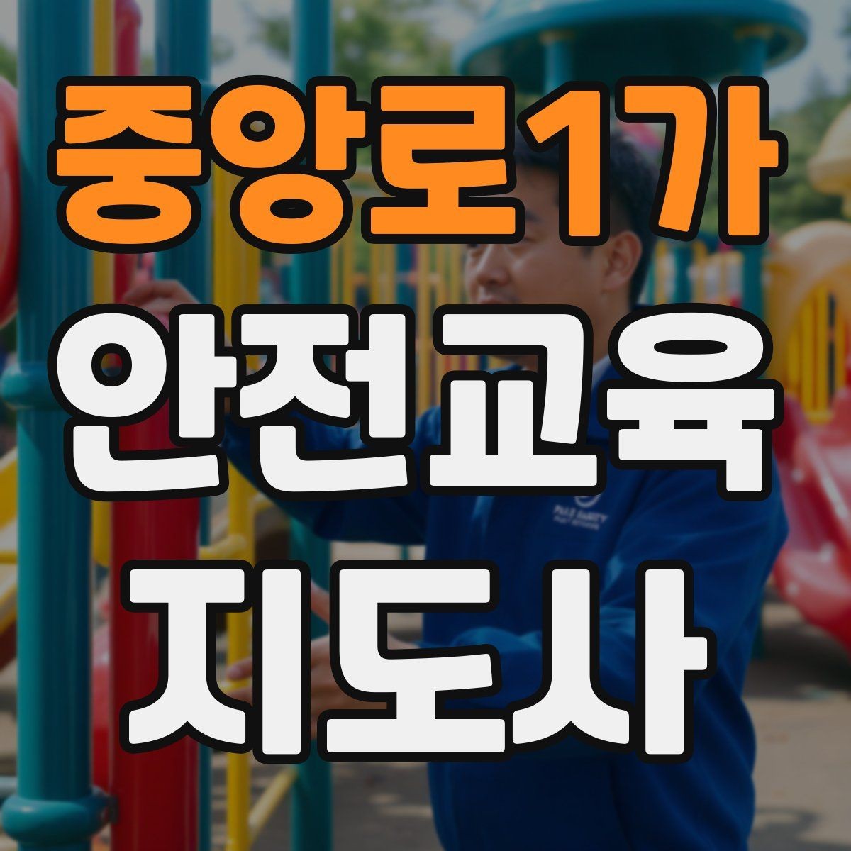 중앙로1가 안전교육지도사 자격증 교육 콘텐츠 개발 전략