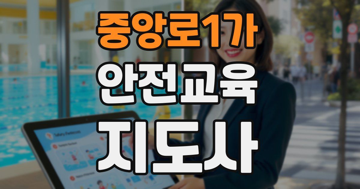 중앙로1가 안전교육지도사 자격증