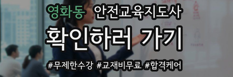 영화동 안전교육지도사 자격증