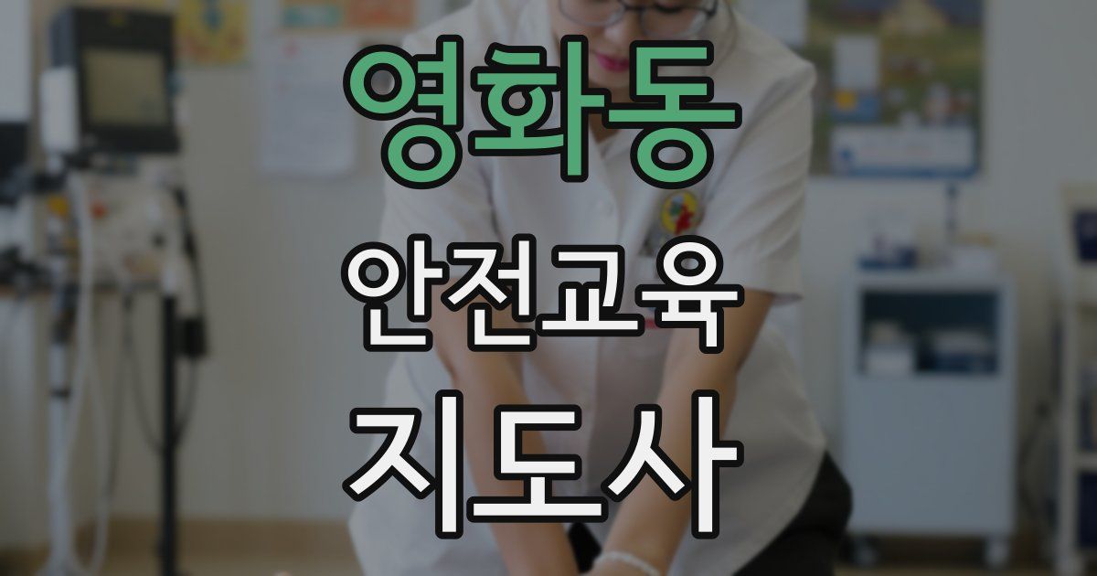 영화동 안전교육지도사 자격증