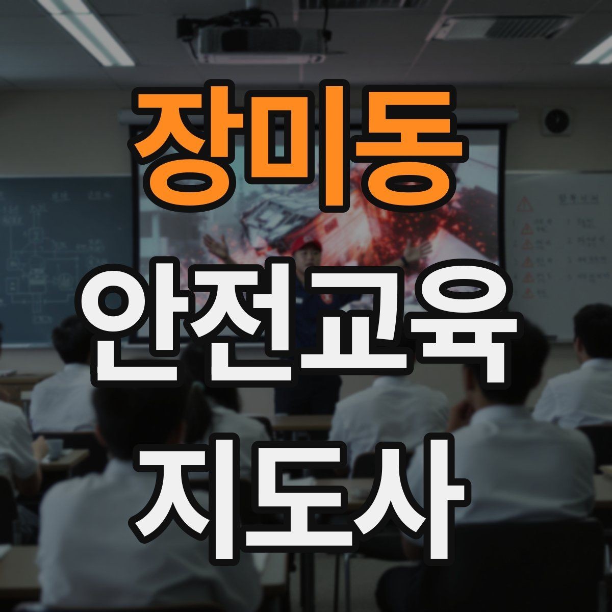 장미동 안전교육지도사 자격증 시험 응시 자격 조건