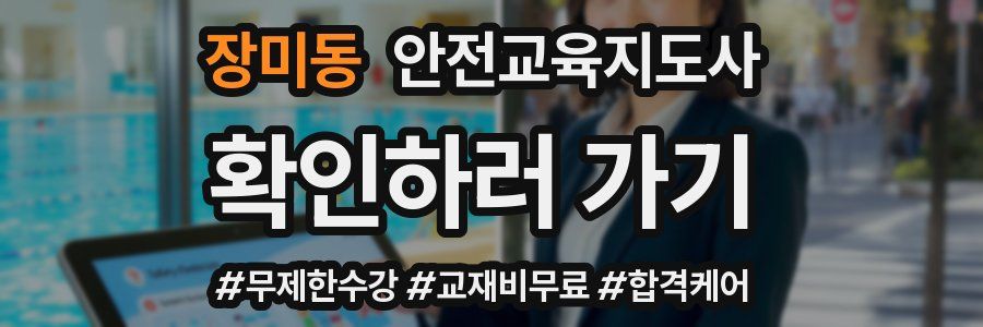 장미동 안전교육지도사 자격증