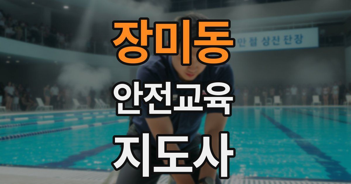 장미동 안전교육지도사 자격증