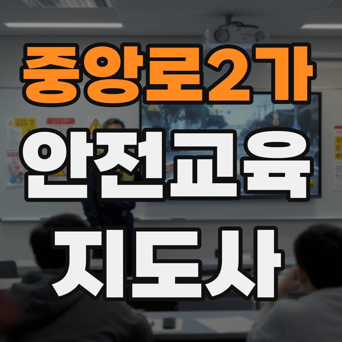 중앙로2가 안전교육지도사 자격증 어떤 자격증인지 기본부터 알아보기