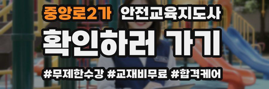 중앙로2가 안전교육지도사 자격증