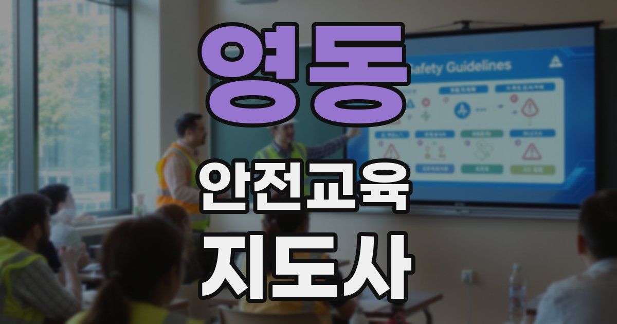 영동 안전교육지도사 자격증