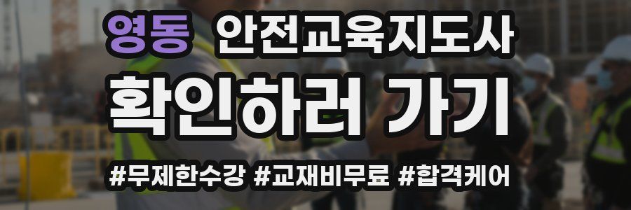 영동 안전교육지도사 자격증