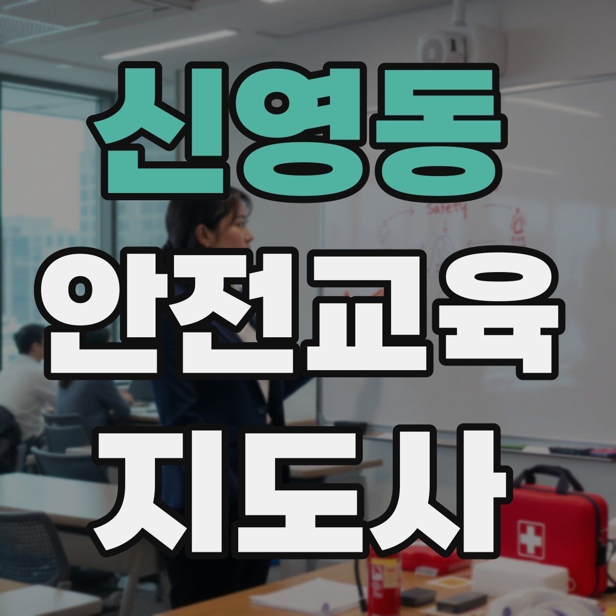 신영동 안전교육지도사 자격증 안전교육 커리큘럼 구성 방법