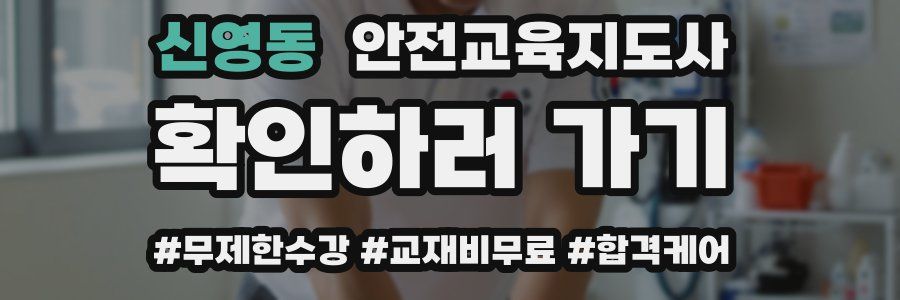 신영동 안전교육지도사 자격증