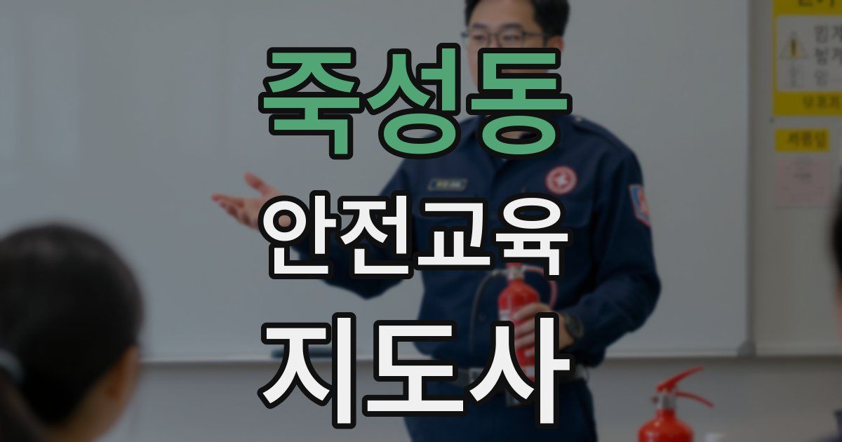 죽성동 안전교육지도사 자격증