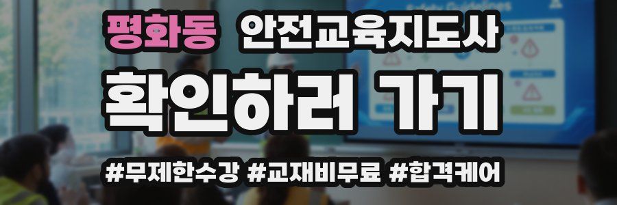 평화동 안전교육지도사 자격증