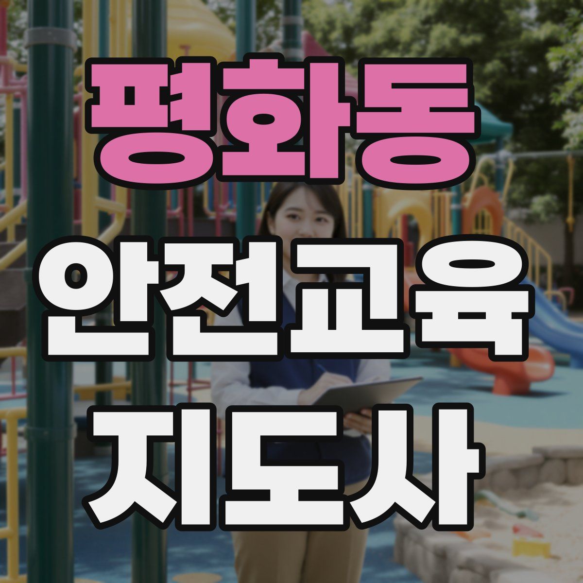 평화동 안전교육지도사 자격증