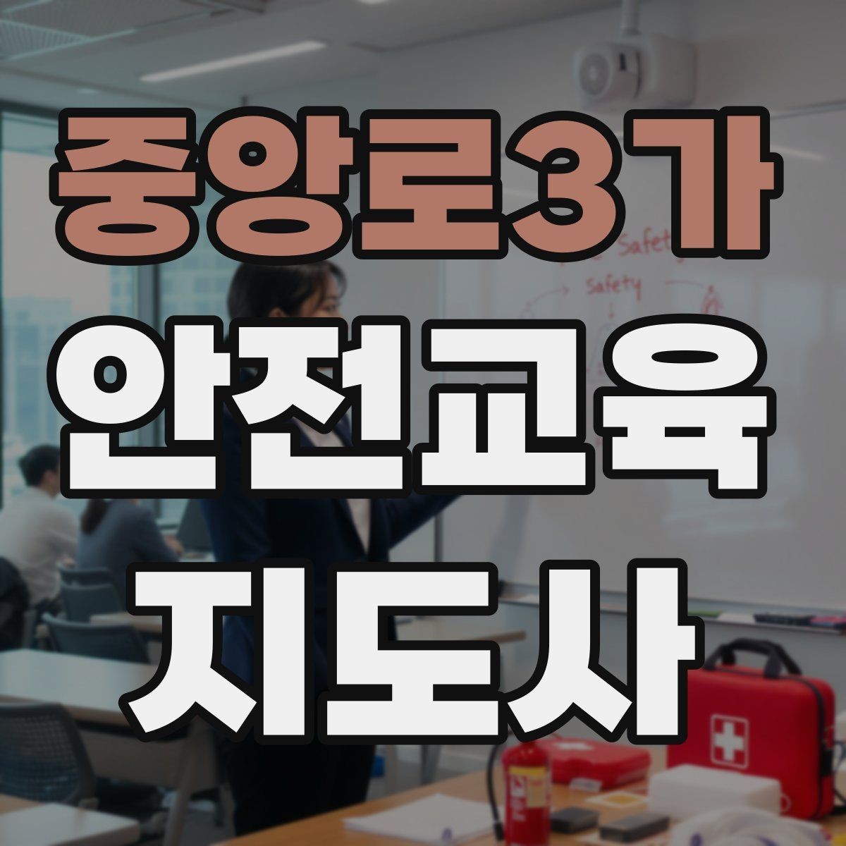 중앙로3가 안전교육지도사 자격증 교육 참여자 만족도를 높이는 디테일