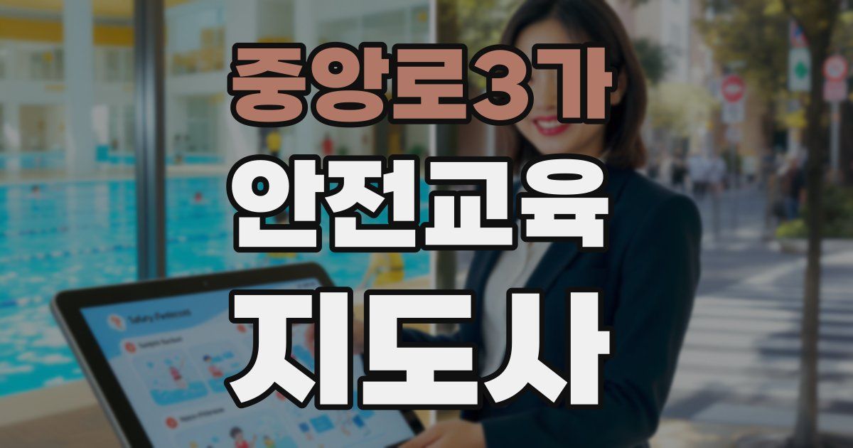 중앙로3가 안전교육지도사 자격증