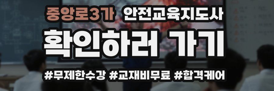 중앙로3가 안전교육지도사 자격증