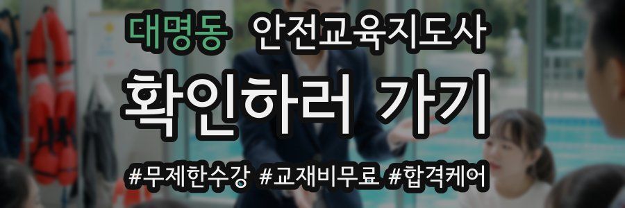 대명동 안전교육지도사 자격증