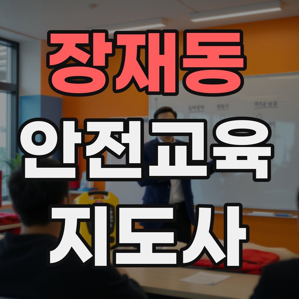 장재동 안전교육지도사 자격증 노인 안전교육 지도 방법