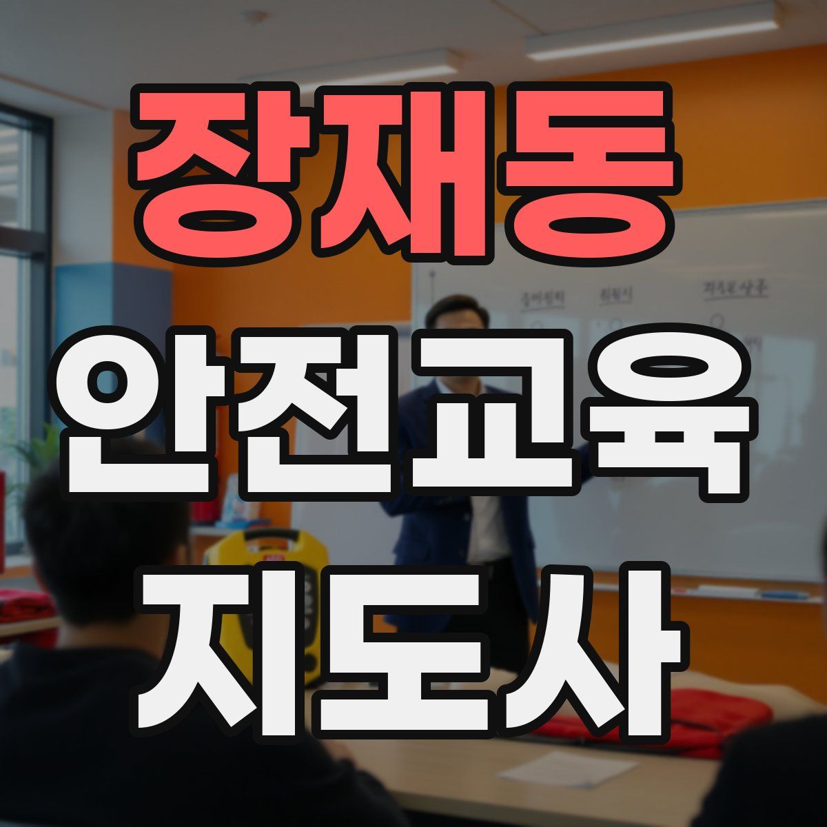장재동 안전교육지도사 자격증
