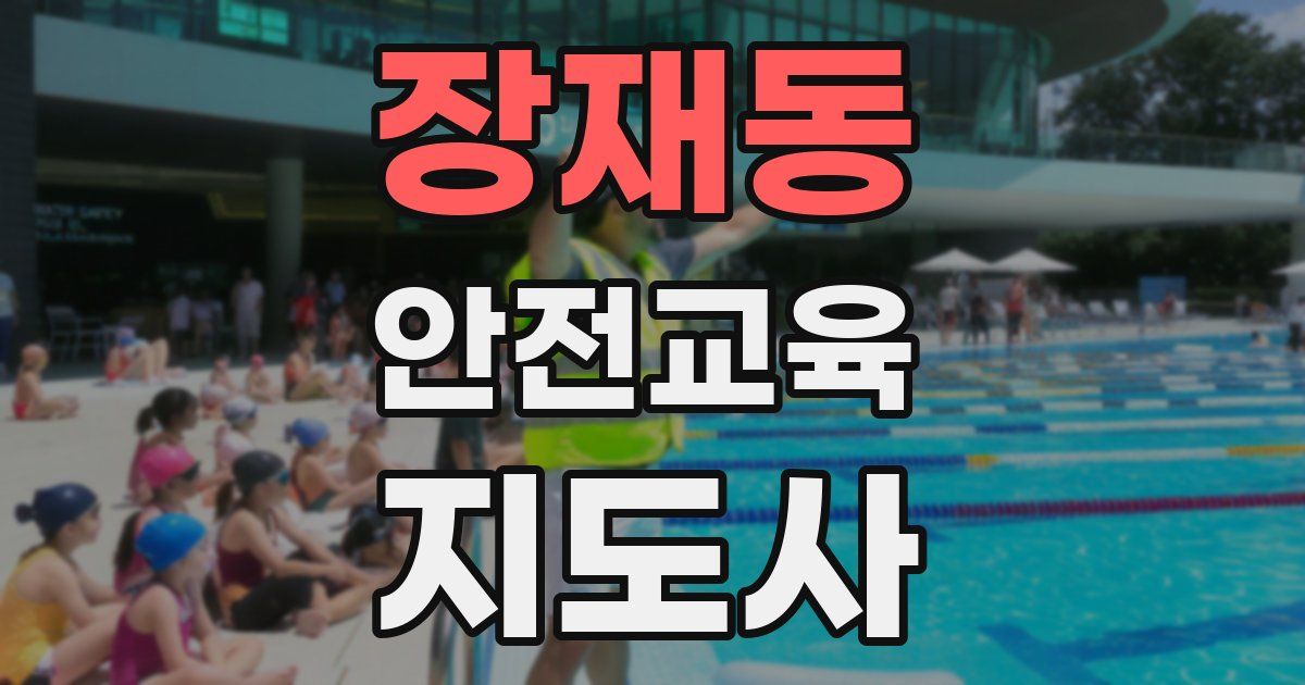 장재동 안전교육지도사 자격증