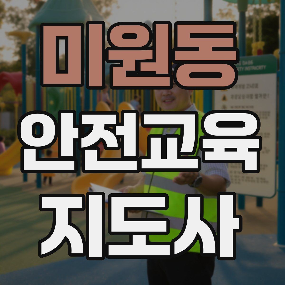 미원동 안전교육지도사 자격증 취득 준비 시작 가이드
