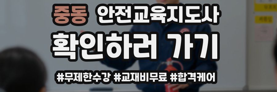 중동 안전교육지도사 자격증
