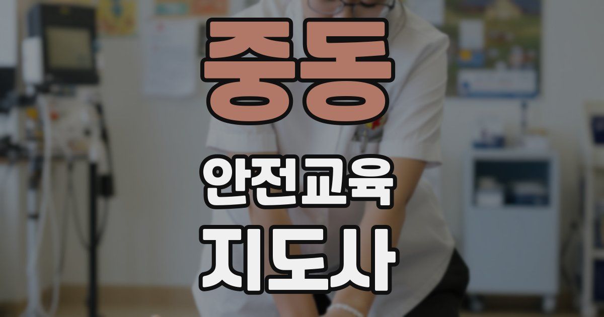 중동 안전교육지도사 자격증