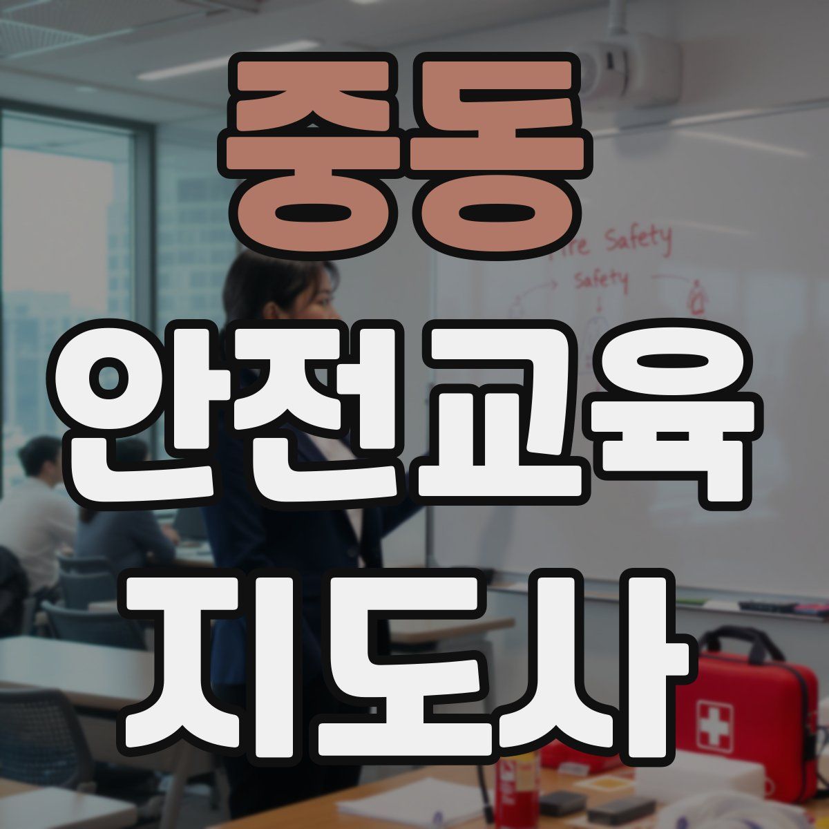 중동 안전교육지도사 자격증