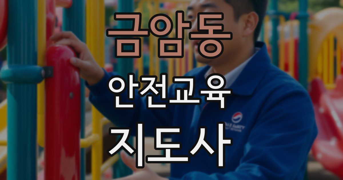 금암동 안전교육지도사 자격증