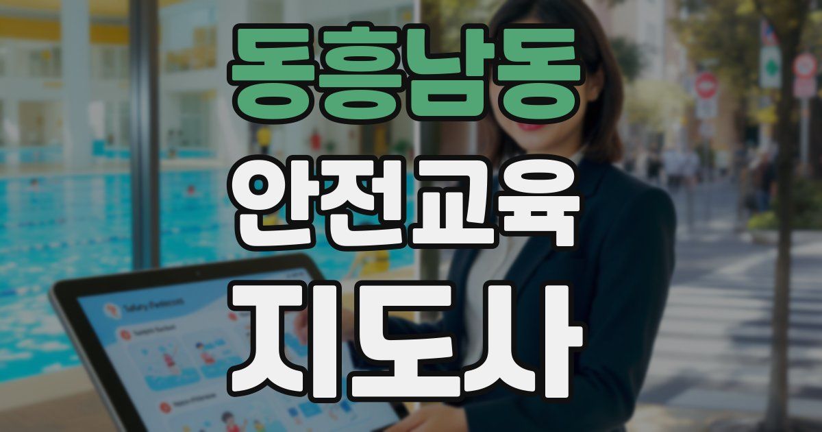 동흥남동 안전교육지도사 자격증