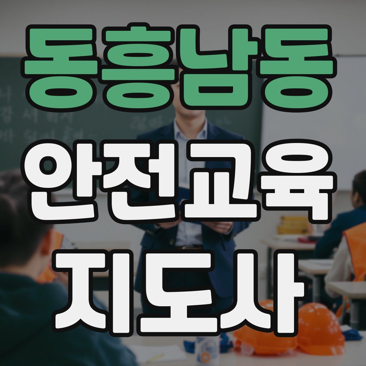 동흥남동 안전교육지도사 자격증