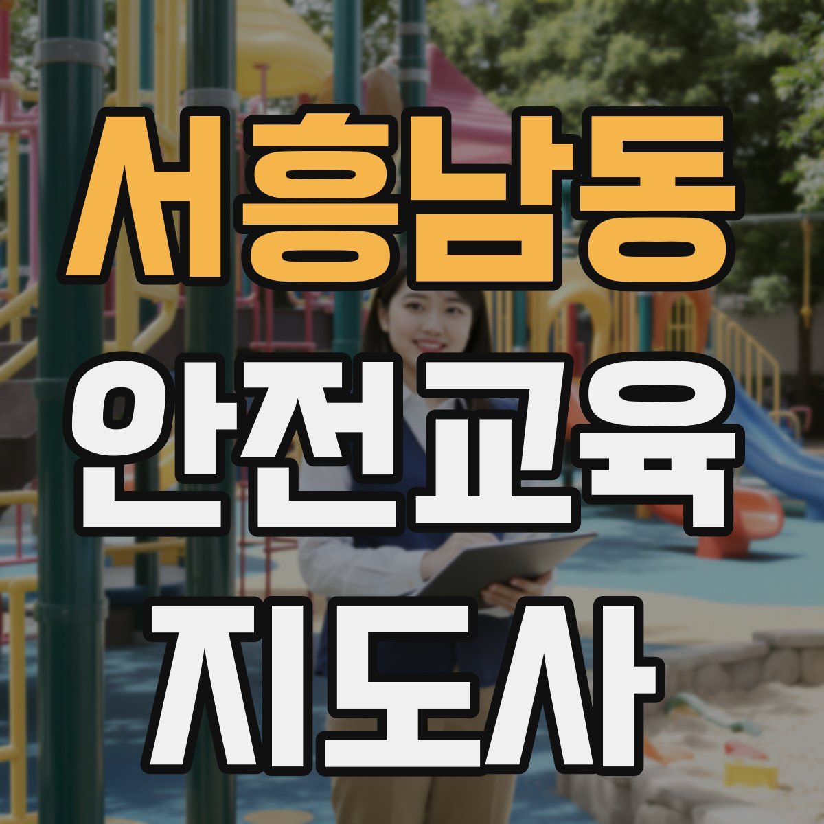 서흥남동 안전교육지도사 자격증