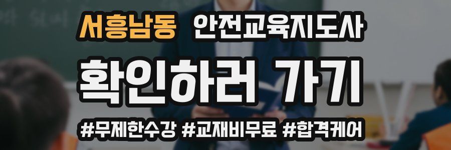 서흥남동 안전교육지도사 자격증