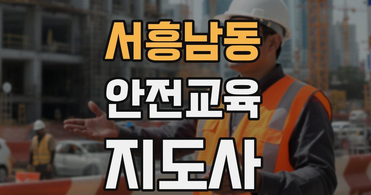 서흥남동 안전교육지도사 자격증