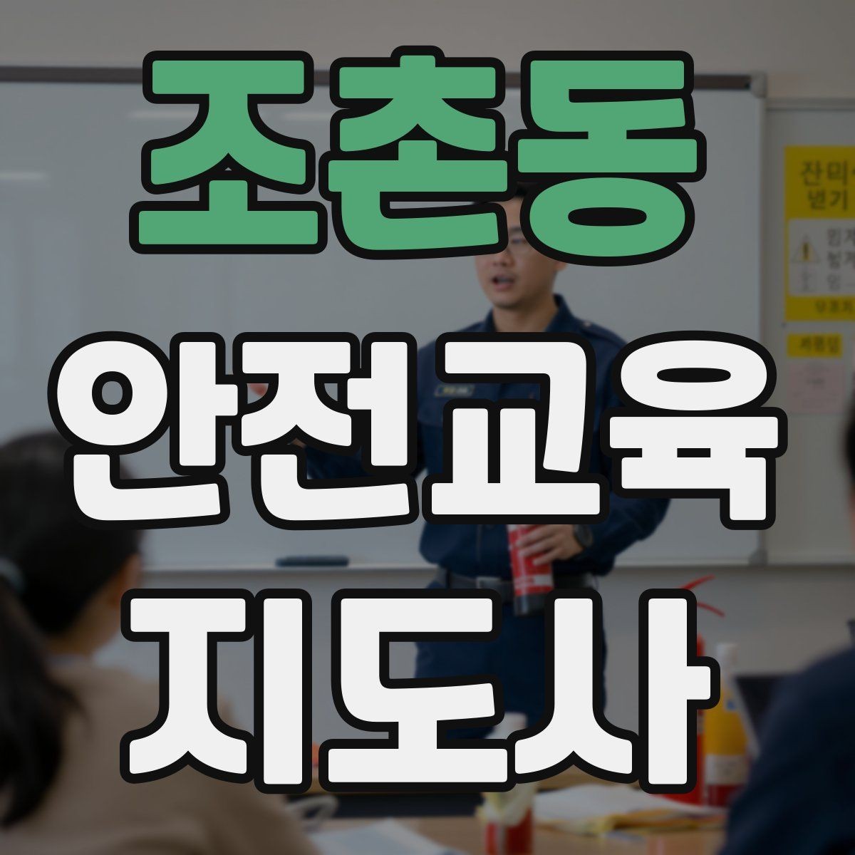 조촌동 안전교육지도사 자격증 취득하면 취업에 도움이 될까