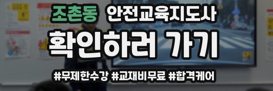 조촌동 안전교육지도사 자격증