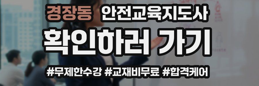 경장동 안전교육지도사 자격증