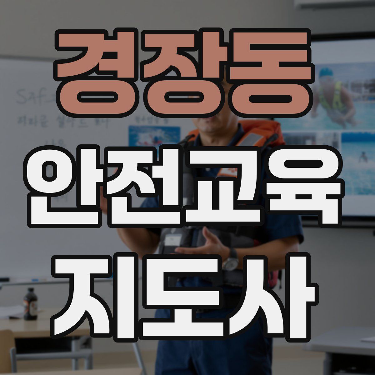 경장동 안전교육지도사 자격증