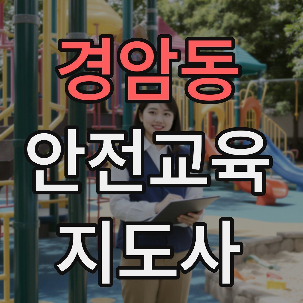 경암동 안전교육지도사 자격증 너무 어려운 전문용어를 줄이는 요령