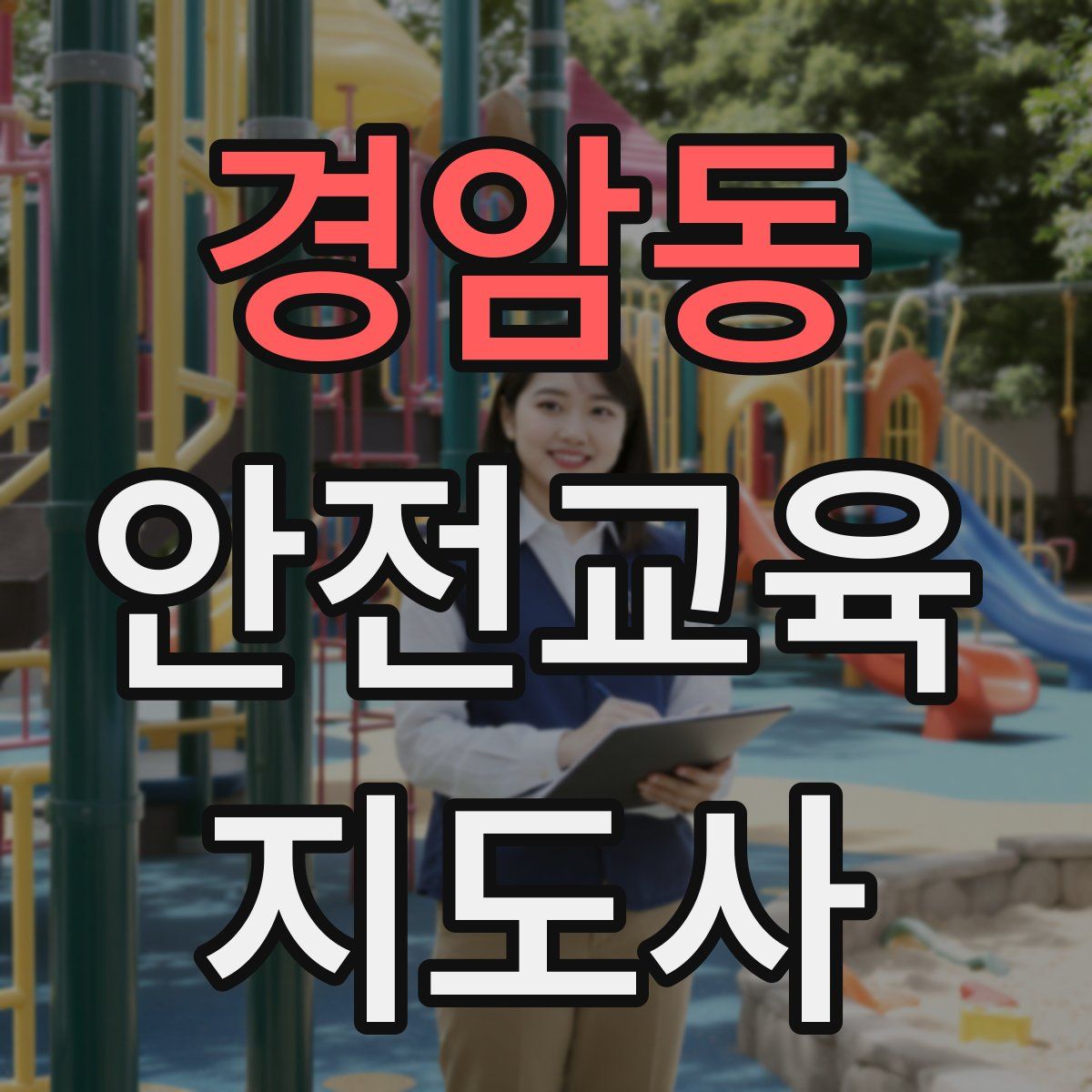 경암동 안전교육지도사 자격증