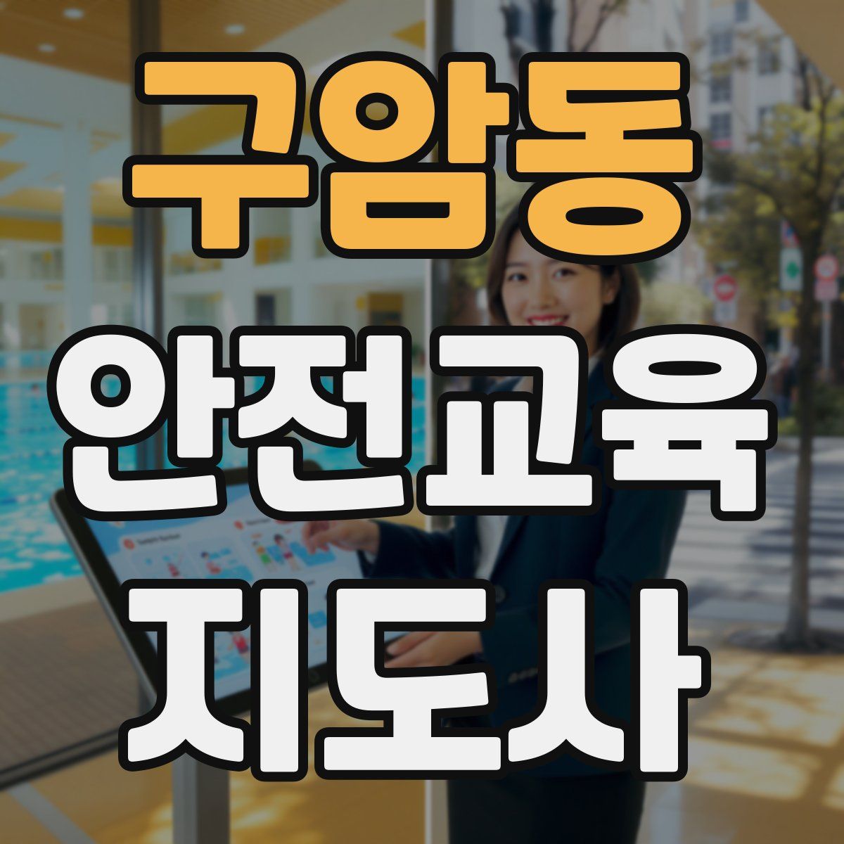 구암동 안전교육지도사 자격증